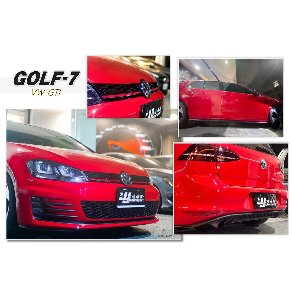全新 VW 福斯 GOLF7 GOLF 7代 GTI 前保桿 側裙 後下巴 PP塑膠 素材 空力套件