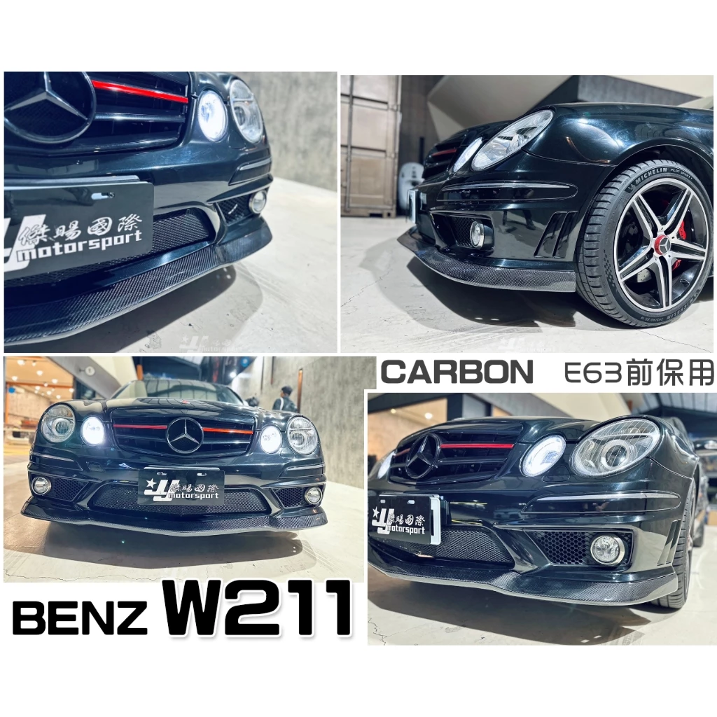 全新 BENZ 賓士 W211 E63 E200 E280 E320 AMG碳纖維 CARBON 卡夢 前下巴