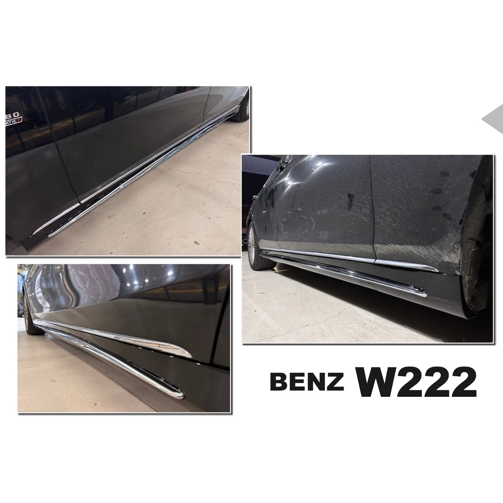 全新 賓士 BENZ W222 改 S63 AMG 前保桿 側裙 後保桿 素材 水箱罩 四出尾飾管