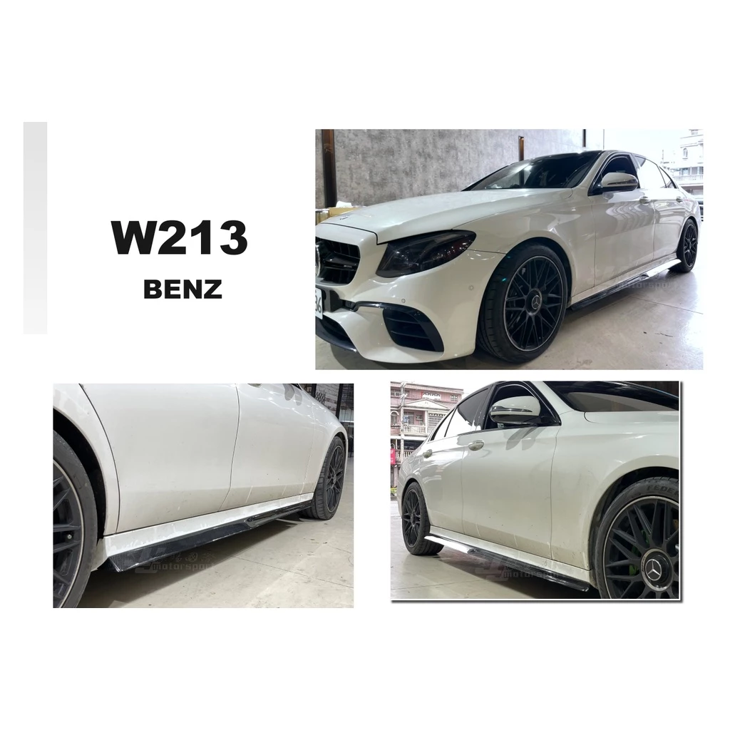 全新 賓士 BENZ W213 E63 E300 E200 E250 PSM 卡夢 CARBON 側裙