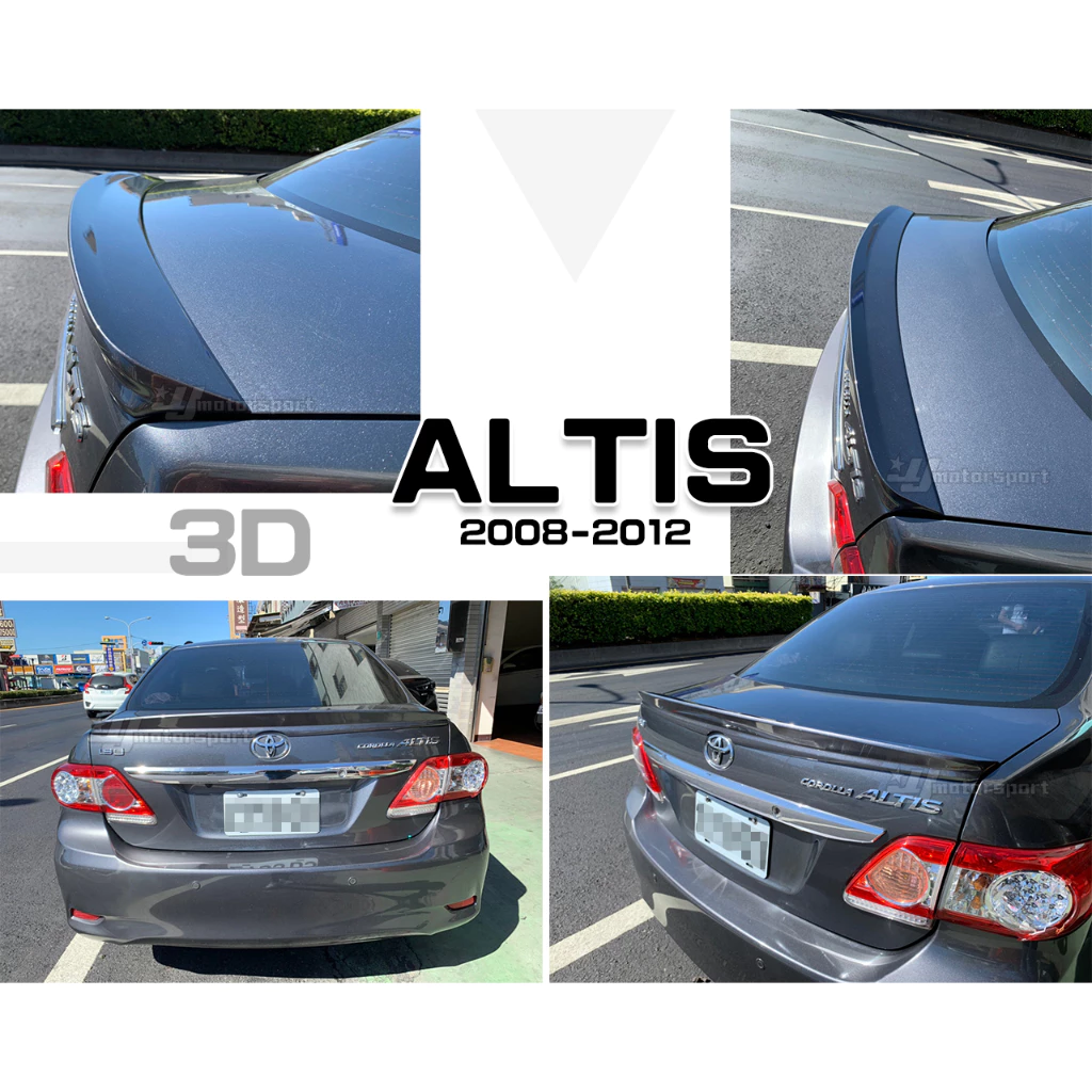 全新3D樣式 ALTIS 08-12 10代 10.5代 尾翼 平貼鴨尾 (含烤漆)也有素材件