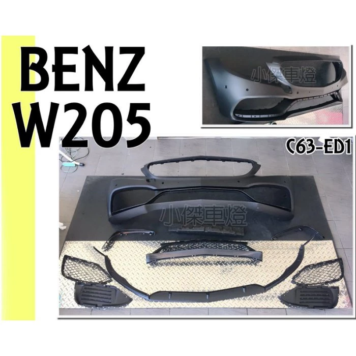 全新 BENZ W205 C300 C250 改C63 ED1 樣式 大包 前保桿 素材 實車安裝