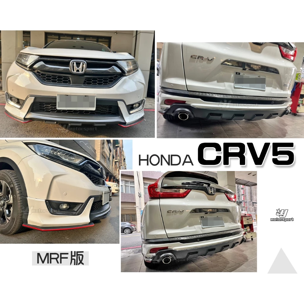 全新 HONDA CR-V 5代 CRV5 17 18 19 年 MRF版 運動版 前下巴 後下巴 含烤漆