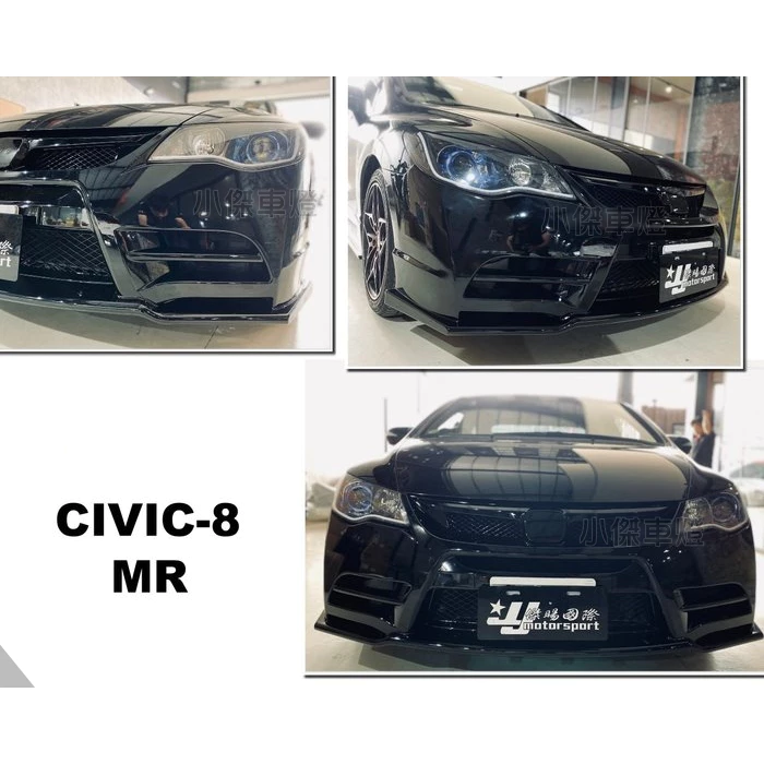全新 HONDA 喜美 8代 K12 CIVIC8 MR 樣式 前保桿 前大包 素材