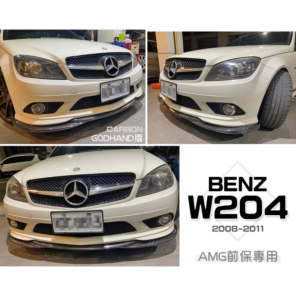 全新 W204 C300 前期 08-11年 AMG前保用 GODHAND 碳纖維 CARBON 卡夢 前下巴