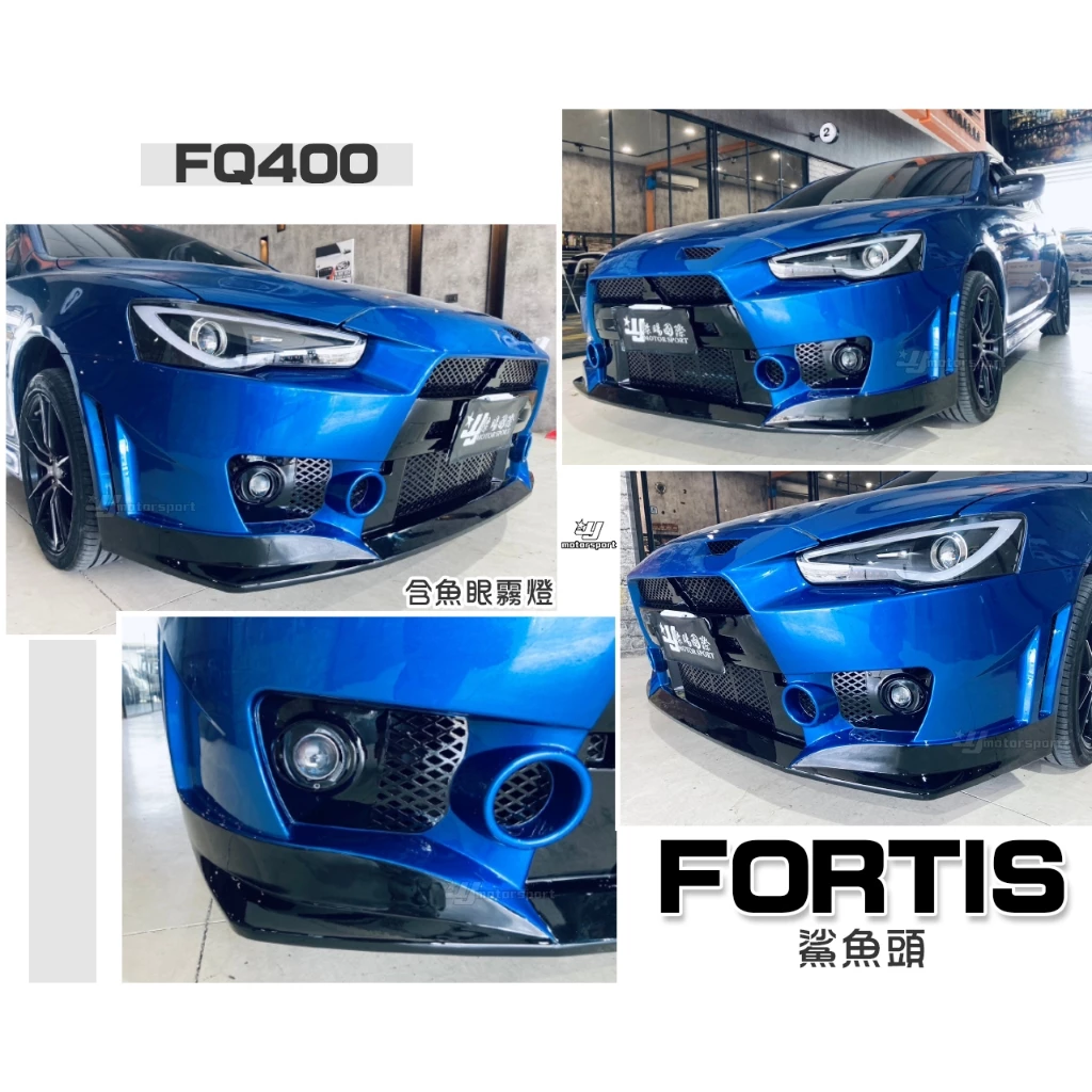 全新 三菱 鯊魚頭 FORTIS 12 13 14年 FQ400 前保桿 +魚眼霧燈 塑膠PP 素材