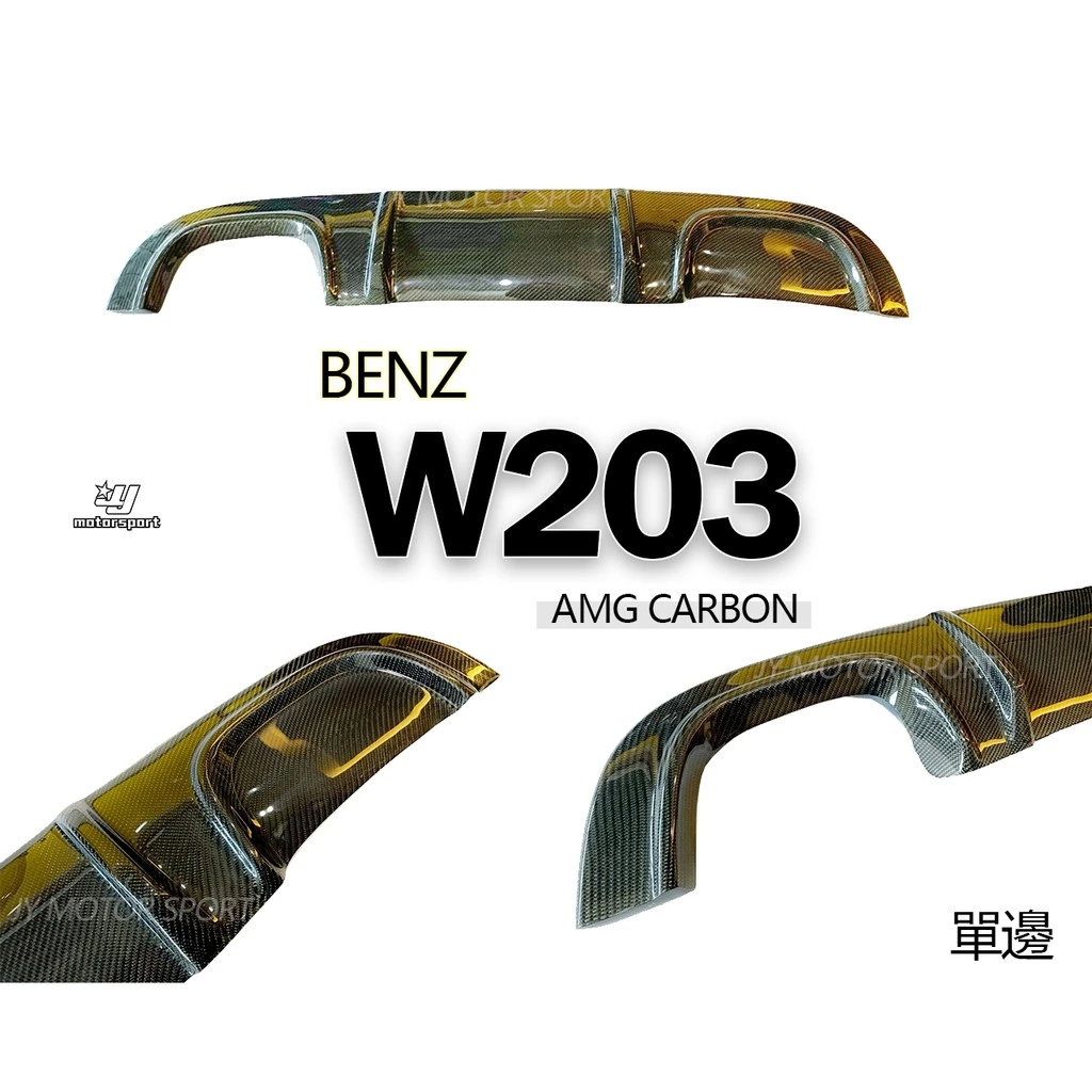 全新 賓士 BENZ W203 AMG 卡夢 CARBON 後下巴 (有 雙孔 單孔 ) 也有前下巴4500