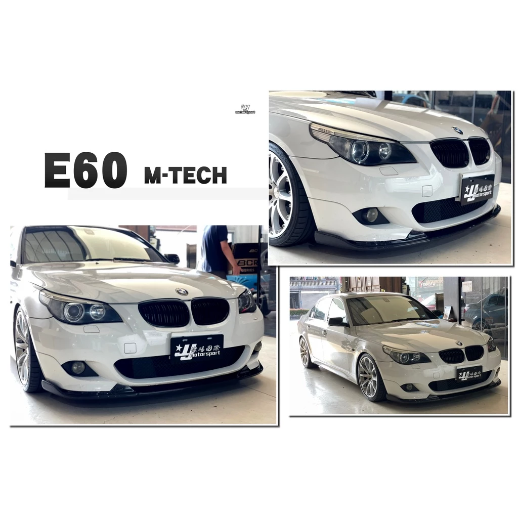 全新 寶馬 BMW E60 E61 MTECH前保用 HAMANN CARBON 卡夢 碳纖維 前下巴