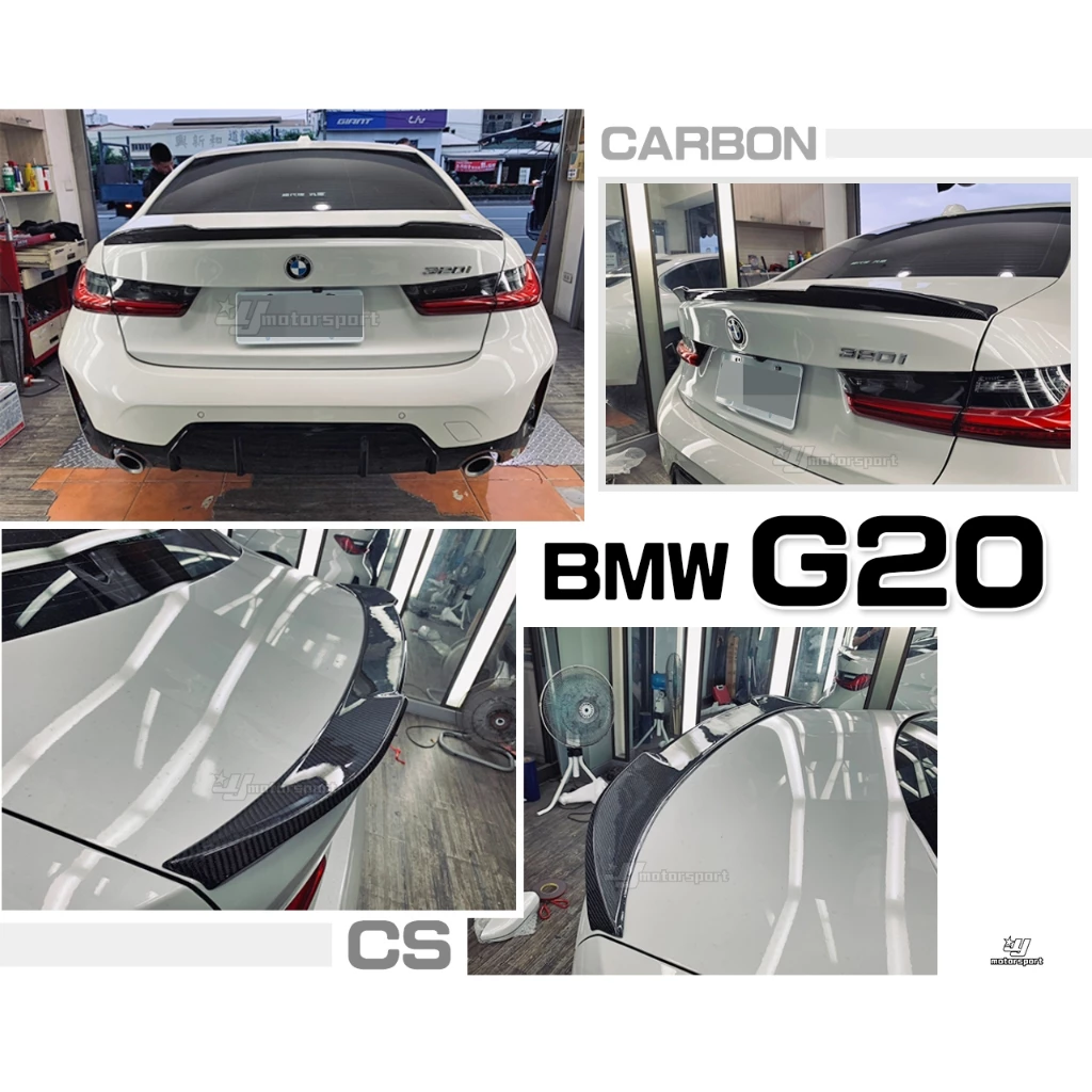 全新 BMW G20 3系列 CS 款 CARBON 卡夢 碳纖維 抽真空 尾翼 318 320 330 335