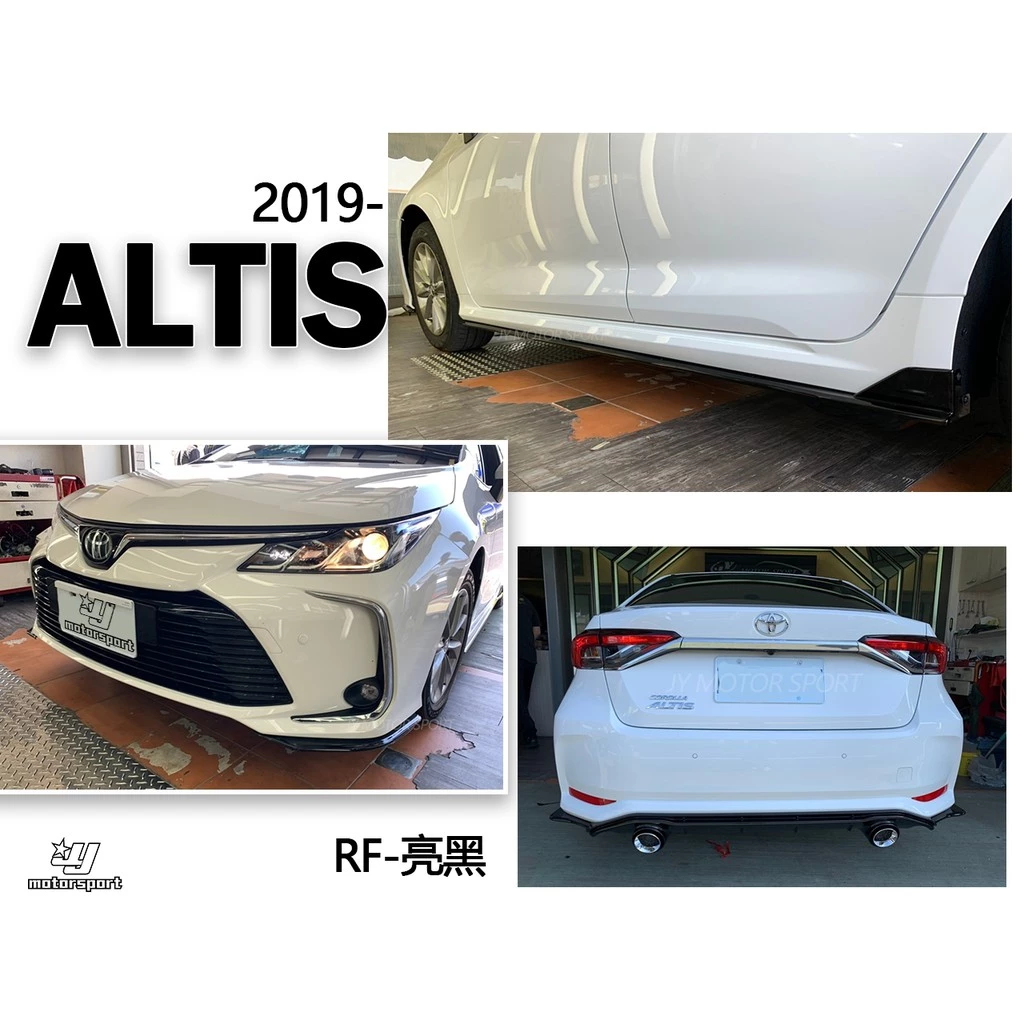 全新 ALTIS 12代 2019 2020 19 RF 夜色 空力套件 前下巴 側裙 後下巴 尾飾管 含烤漆
