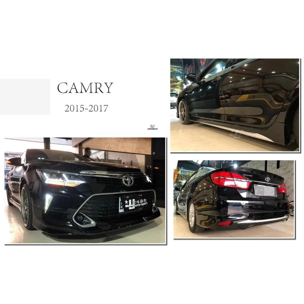 全新 TOYOTA CAMRY 15 16 17 年 7.5代 GM 版 前下巴 側裙 後下巴 含烤漆 汽油版