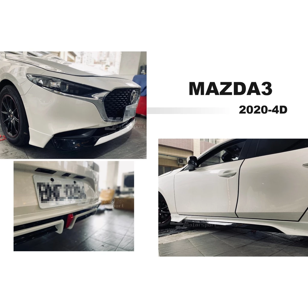 全新 MAZDA3 4門 4D 2020 20 年 全套件 前下巴 後下巴 側裙 素材 國外版