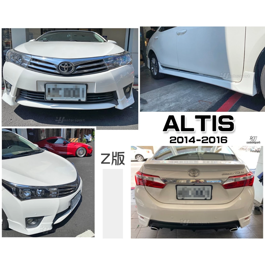 全新 ALTIS 11代 14 15 16 2014 年 Z版 空力套件 前下巴 側裙 後下巴 雙出 含烤漆
