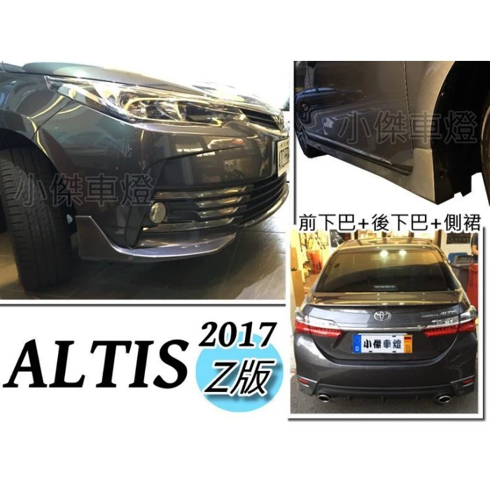 全新 ALTIS 11.5代 17 18 2017 年 空力套件 Z版 前下巴 側裙 雙出 後下巴 含烤漆