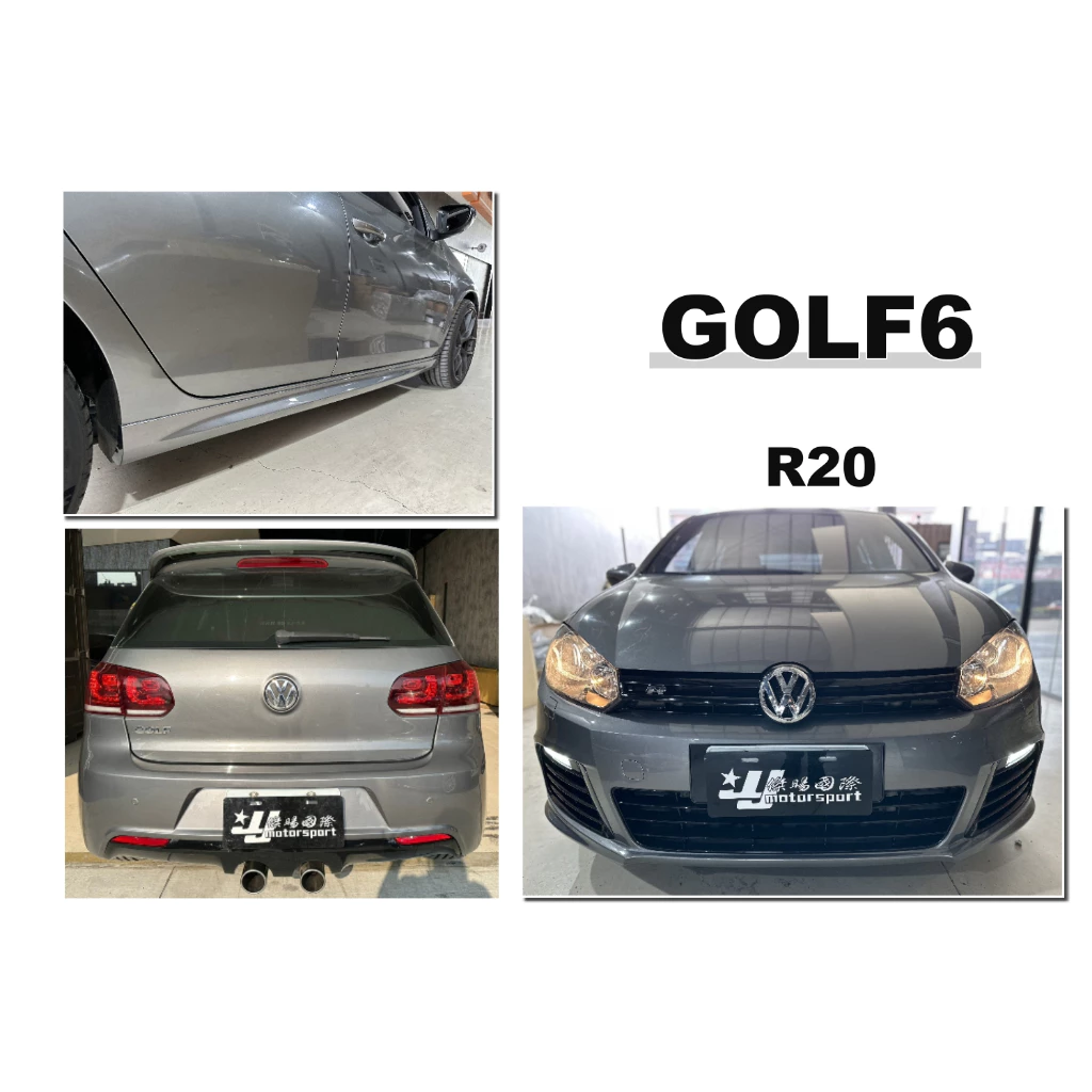 全新 VW 福斯 GOLF 6 改 R20 式樣 前保桿 含LED 側裙 後保桿 空力套件 大包 素材