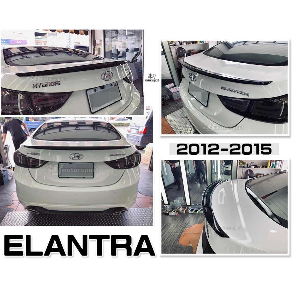 全新 現代 ELANTRA 12 13 14 15 16 2012 年 原廠型 尾翼 鴨尾 壓尾翼 含烤漆