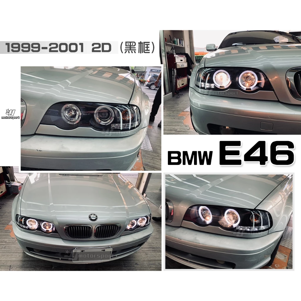 全新 BMW E46 98 99 00 01年 2D 2門 黑框 LED 光圈 魚眼 大燈 頭燈