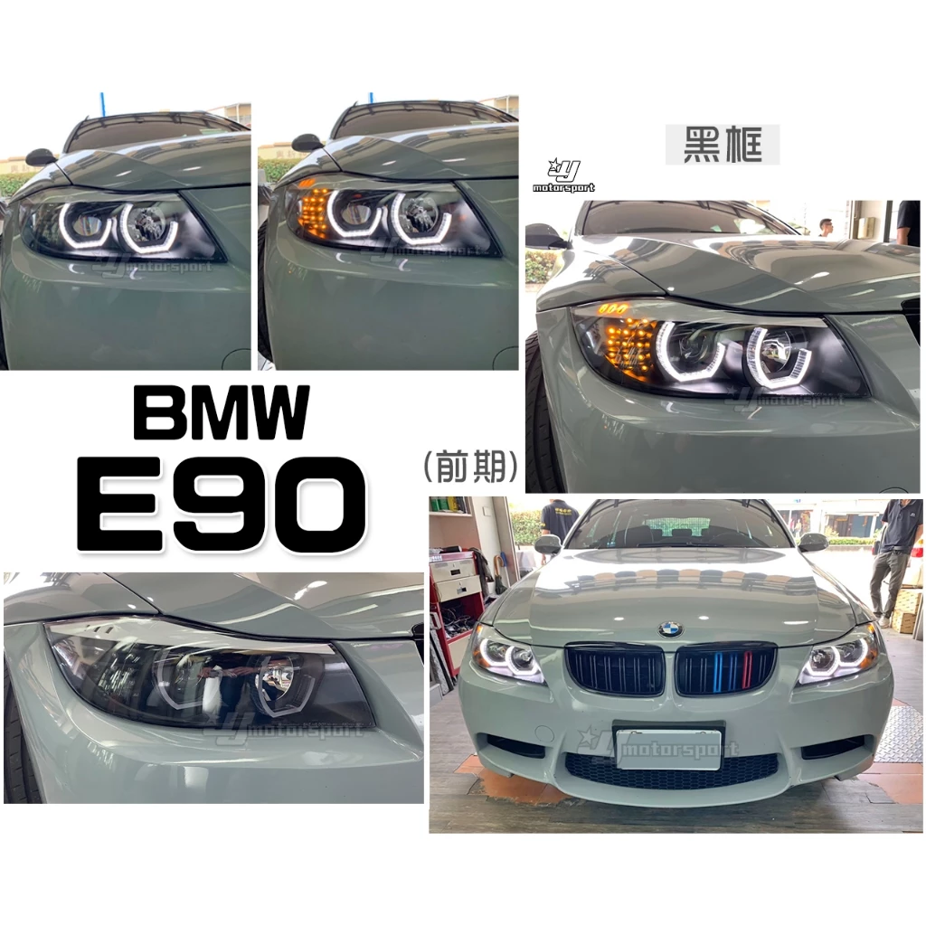 全新BMW E91 E90 前期 黑框 雙U型 3D 導光 光圈 LED方向燈 R8 魚眼 大燈