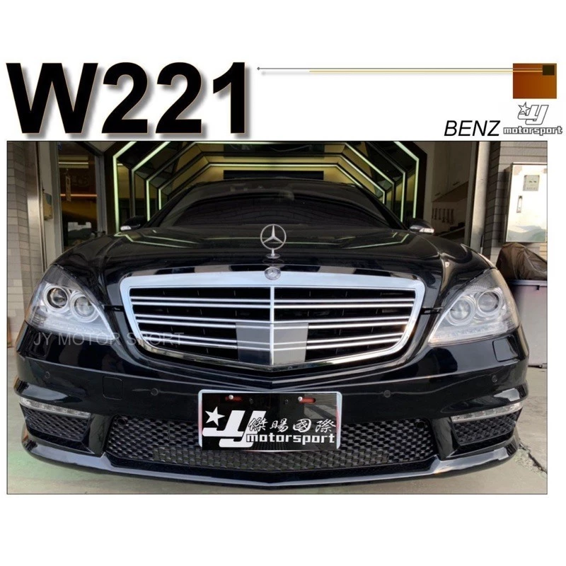 賓士BENZ W221 S350升級S63 改新款全車前保桿 後保桿 側裙+大燈+尾燈+後視鏡+水箱罩+尾管