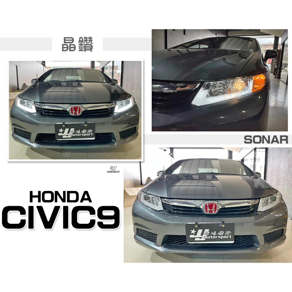 全新 CIVIC 9代 CIVIC9 喜美九代 晶鑽 R8 燈眉 導光條 日行燈 晝行燈 魚眼 大燈 頭燈