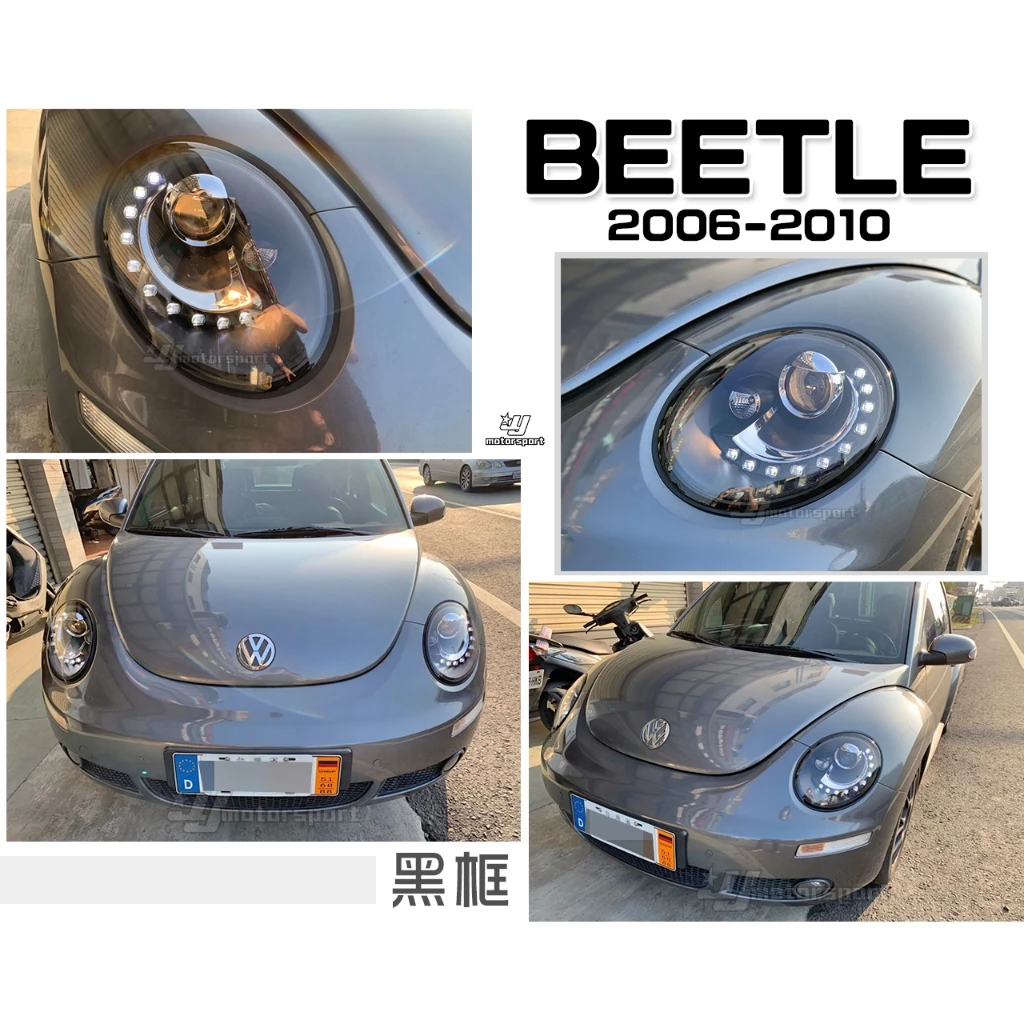 全新 VW BEETLE 金龜車 遠近雙光 06 07 08 09 10 年 類12年後 R8燈眉 魚眼 大燈
