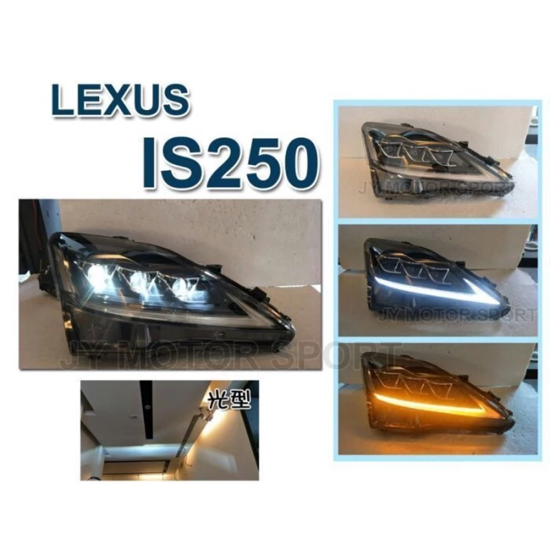 最新 LEXUS IS250 全LED 雙功能 流光跑馬方向燈 大燈 IS250大燈