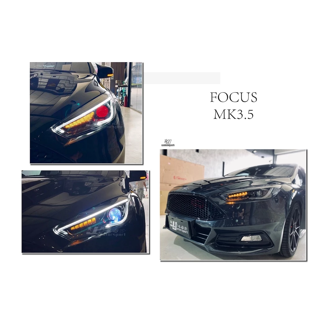 全新 福特 FOCUS MK3.5 15 16 17 年 R8燈眉 導光 紅魚眼 流水方向燈 大燈