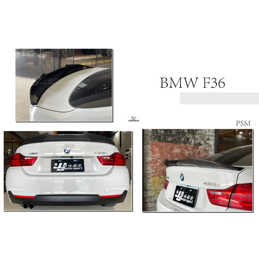 全新 BMW F36 F32 PSM 4系列 抽真空 碳纖維 CARBON 卡夢 尾翼