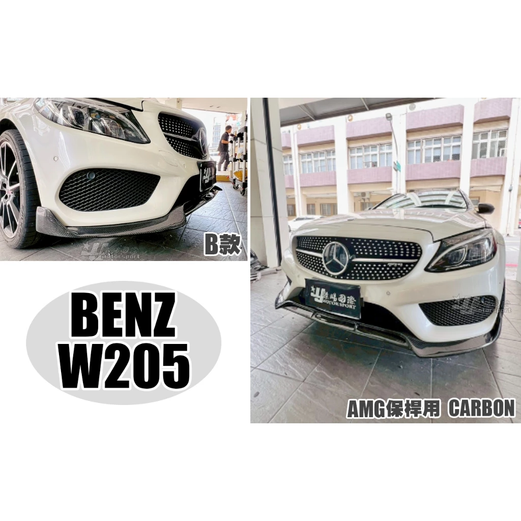 全新 賓士 BENZ W205 C300 AMG 保桿用 B款 碳纖維 卡夢 前下巴