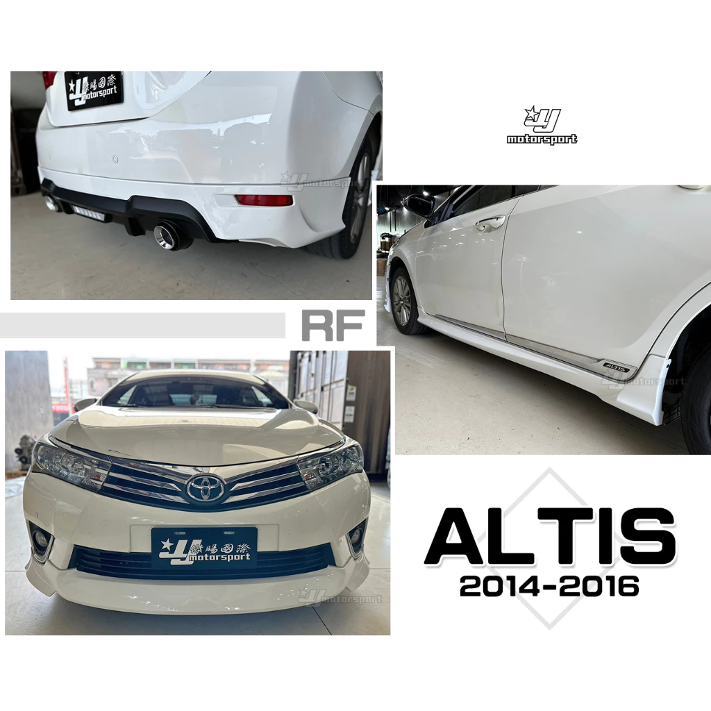 全新 ALTIS 11代 2014 2015 14 15 16 年 RF版 前下巴 後下巴 側裙 含烤漆
