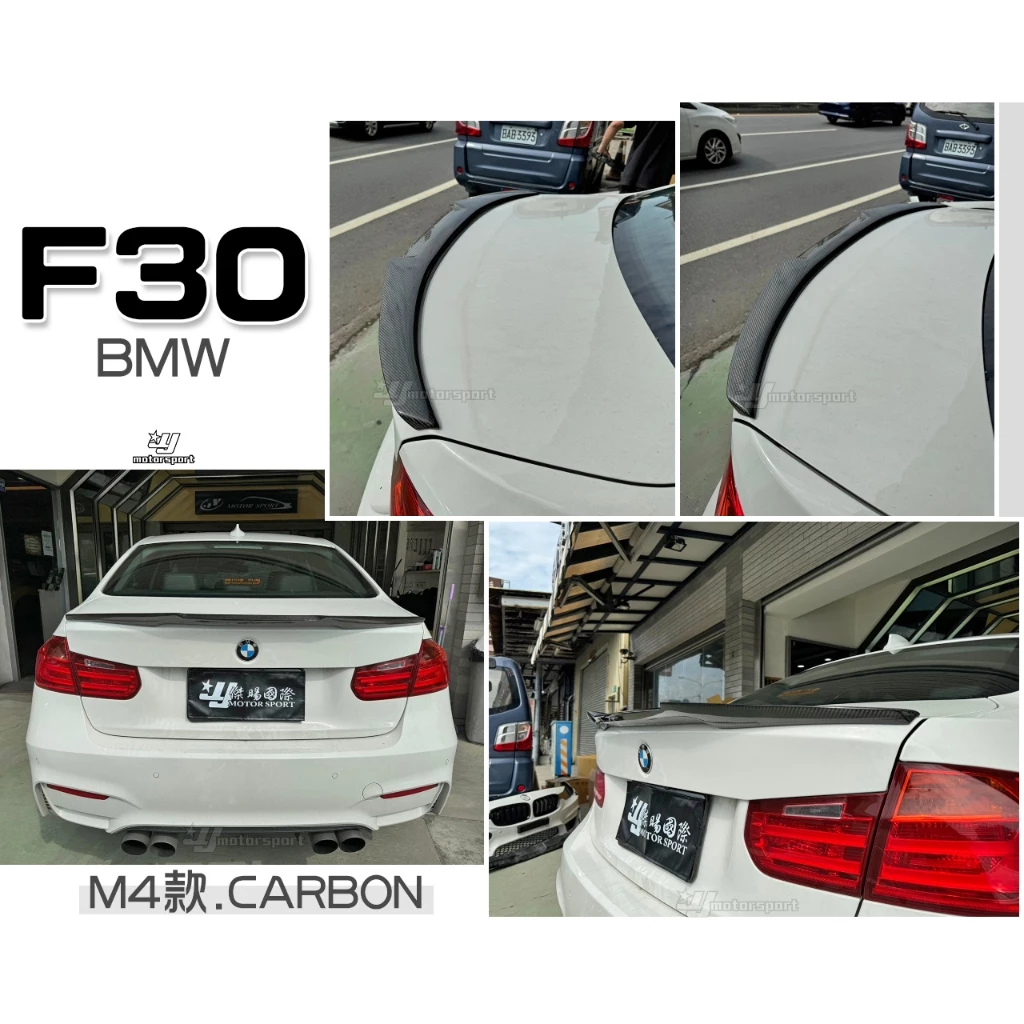 全新 BMW F30 F80 M4樣式 卡夢 碳纖維 真空製成 CARBON 尾翼