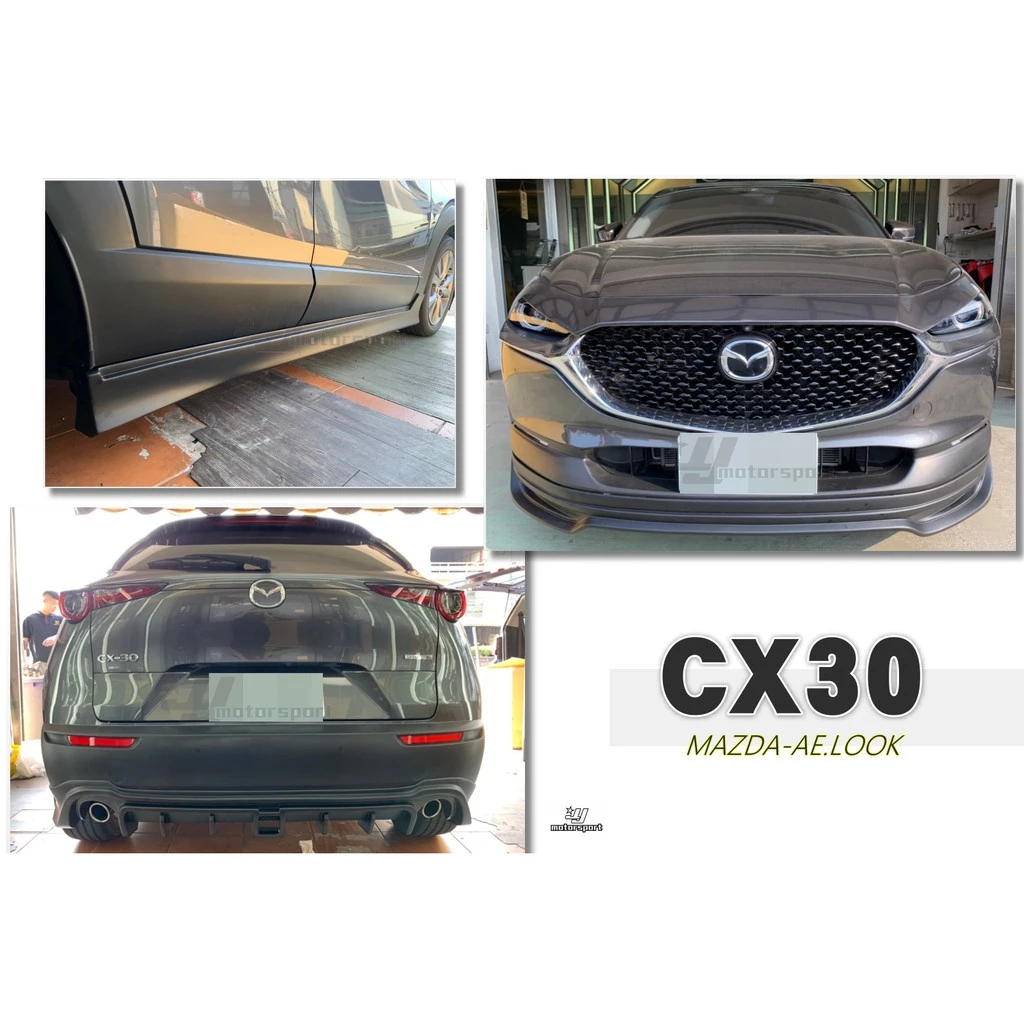 全新 MAZDA 馬自達 CX30 專用 A版式樣 AE 下巴 前下巴 側裙 後下巴 空力套件 素材