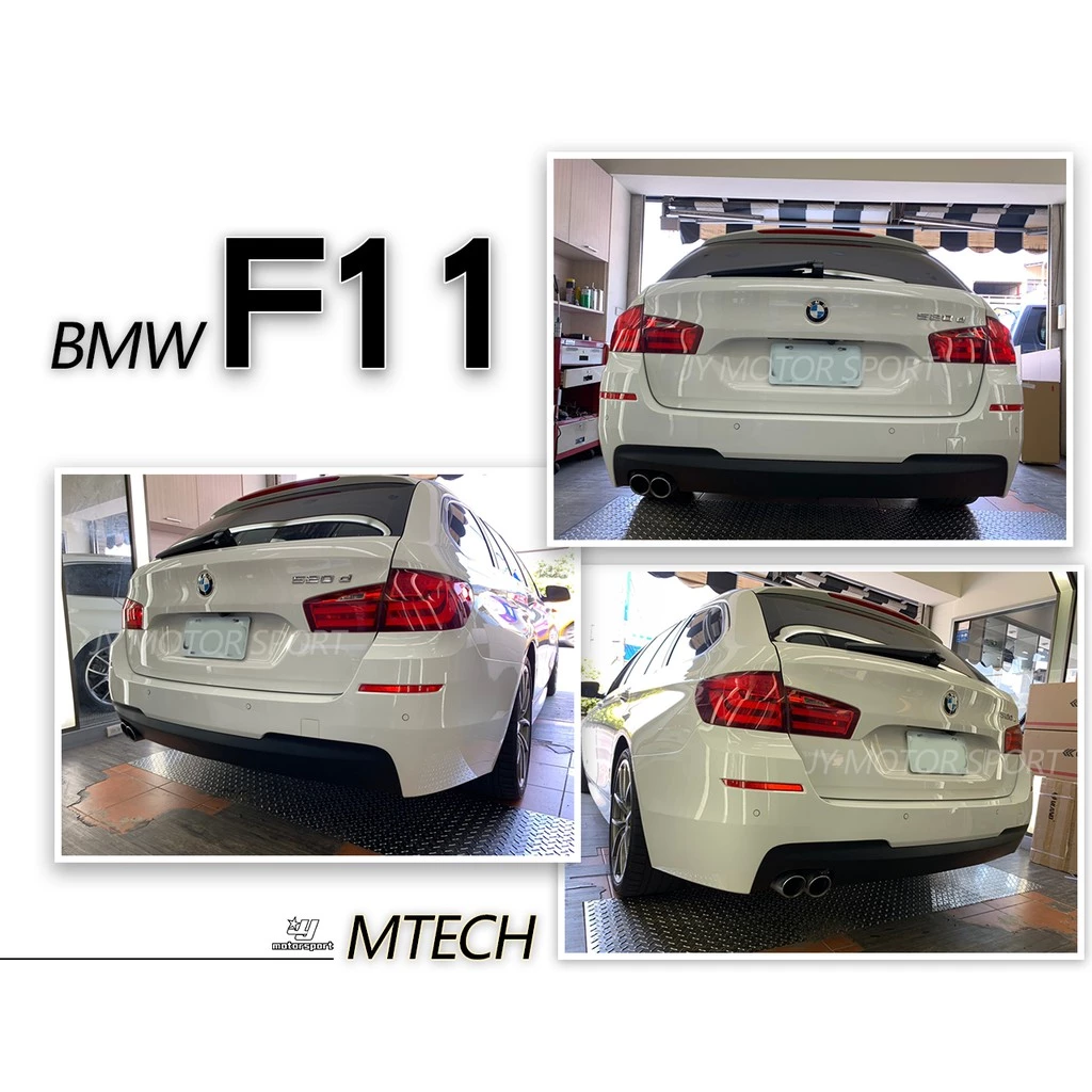 全新 寶馬 BMW F11 M-TECH 前保桿 側裙 後保桿 PP材質 含全配件 素材