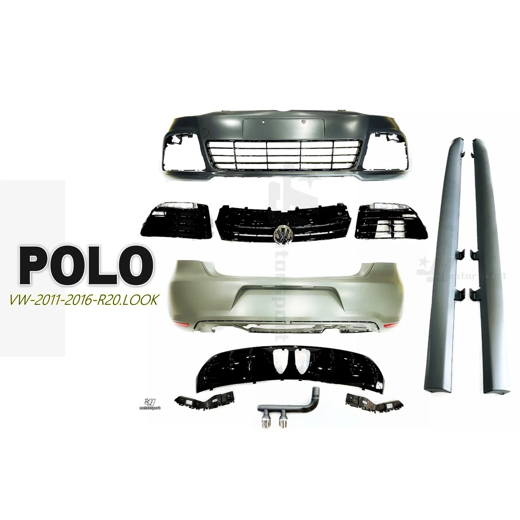 全新 福斯 VW POLO 11-16 年 R20 前保桿 後保桿 側裙 總成 含水箱罩 日行燈 尾飾管