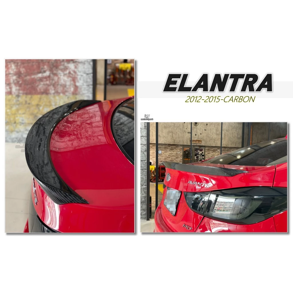 全新 現代 ELANTRA 12 13 14 15 年 卡夢 碳纖維 尾翼 鴨尾 CARBON 壓尾翼