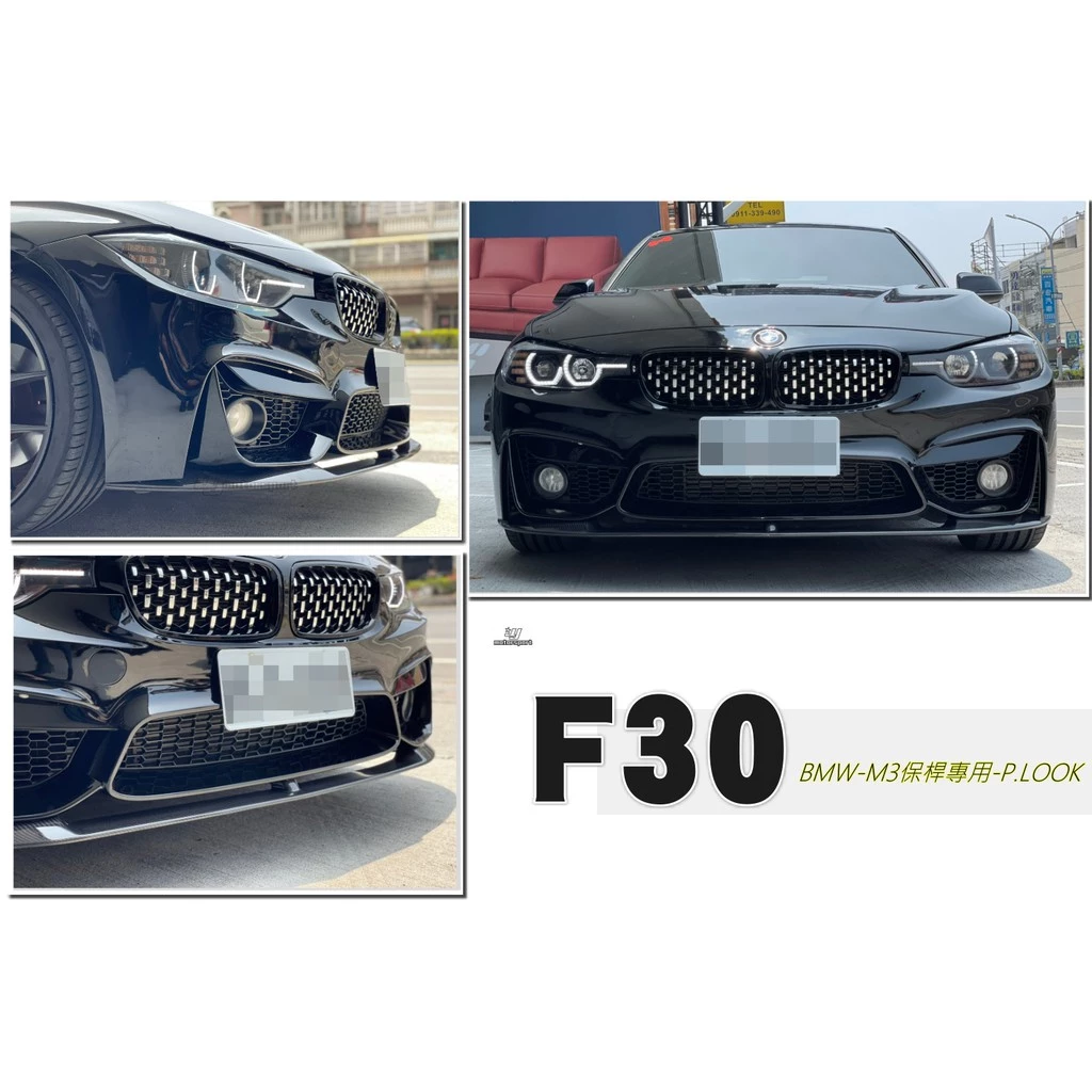 全新 寶馬 BMW F30 F31 改 M3 保桿專用 P款 碳纖維 CARBON 卡夢 前下巴