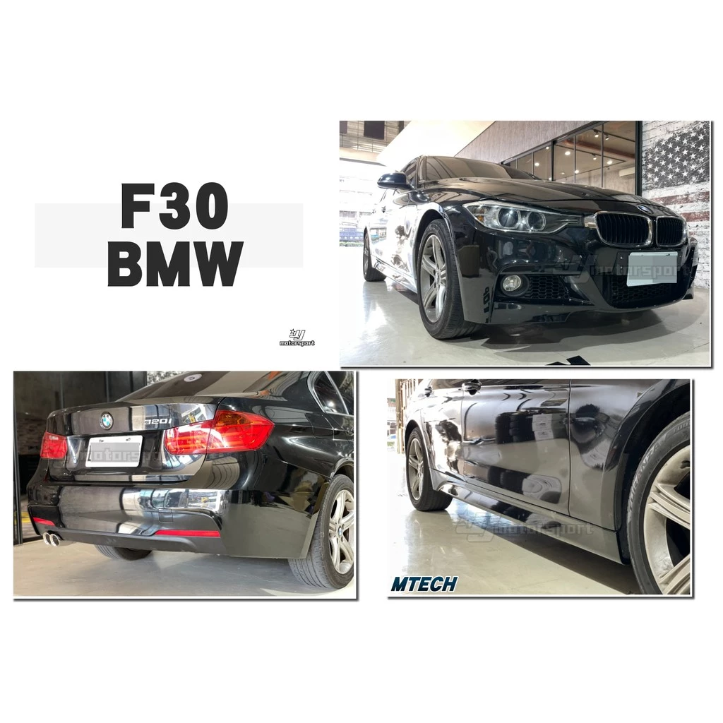 全新 BMW F30 M-TECH MTK 前保桿 側裙 後保桿 大包 素材 不含霧燈