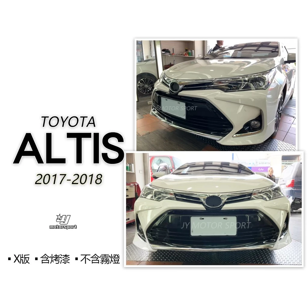 全新 原廠正品 ALTIS 17 2017 2018 11.5代 改 X版前保桿 空力套件 大包 含烤漆