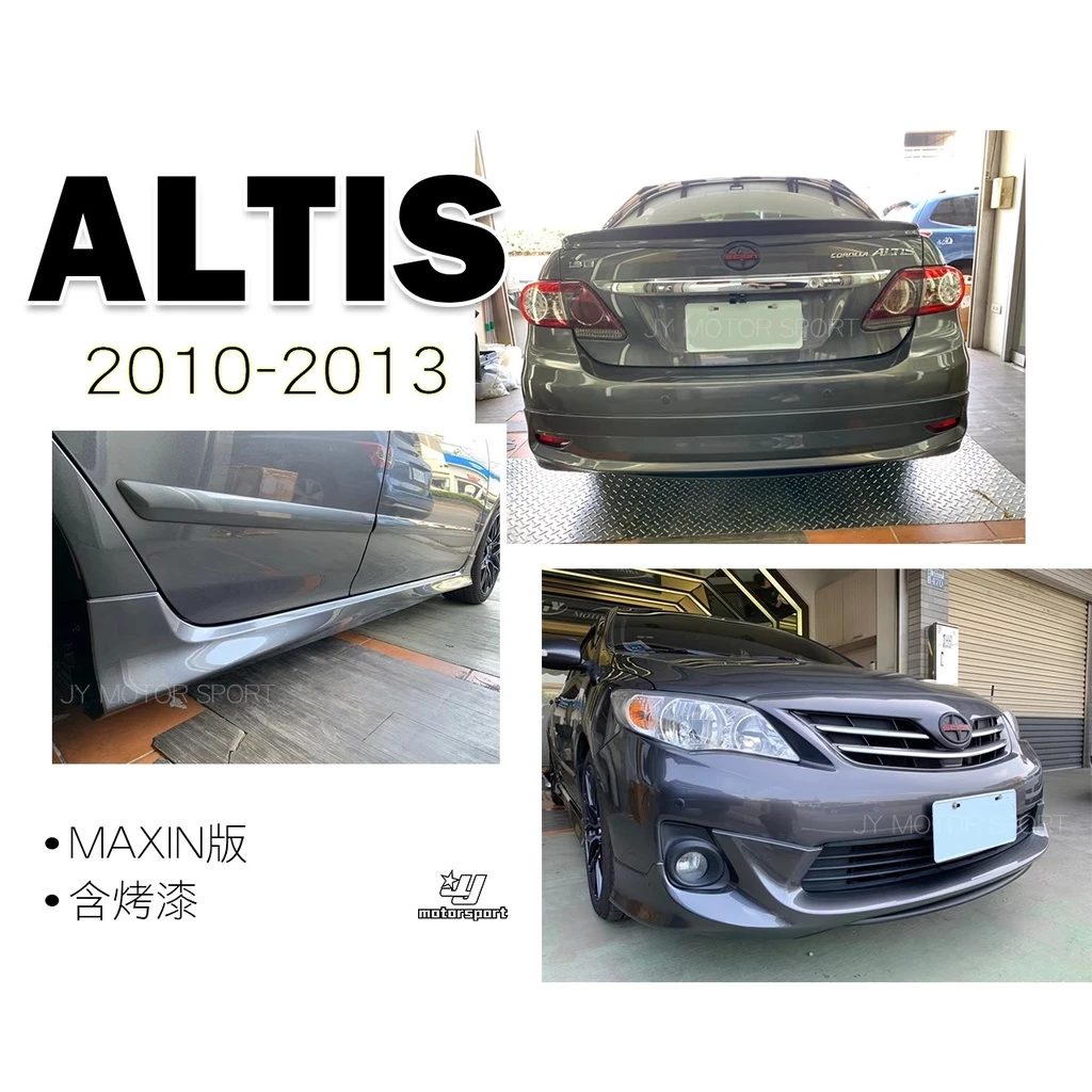 全新 ALTIS 10 11 12年 10.5代 麥克金 MAXIN 前下巴 後下巴 側裙 含烤漆