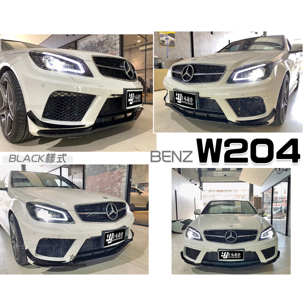 全新 BENZ W204 07-14 C300 C250 Black Series 樣式 前保桿 前大包 素材