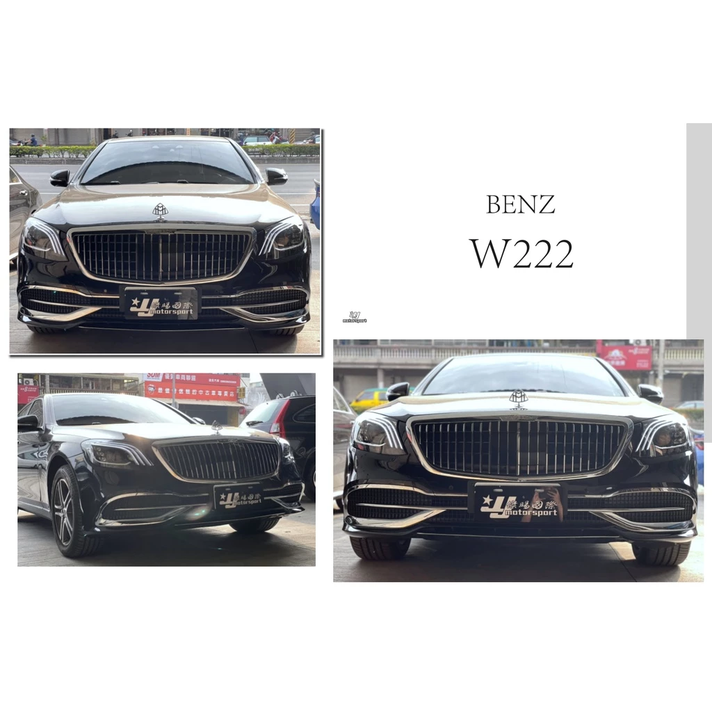 賓士 BENZ W222 S63 S65 S400 舊改新款 邁巴赫款 前保桿 水箱罩 素材 + 大燈 須一起更換