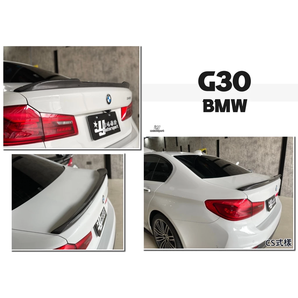 全新 寶馬 BMW G30 520 530 CS樣式 全碳纖維 CARBON 卡夢 尾翼 鴨尾