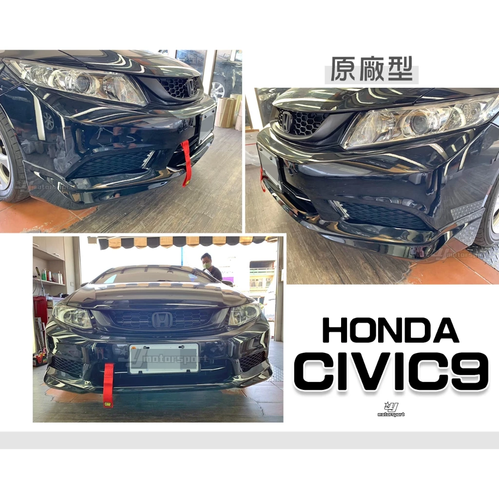 全新 CIVIC9 喜美9代 CIVIC-9 12 13 14 15 年 K14 原廠型 前下巴 含烤漆