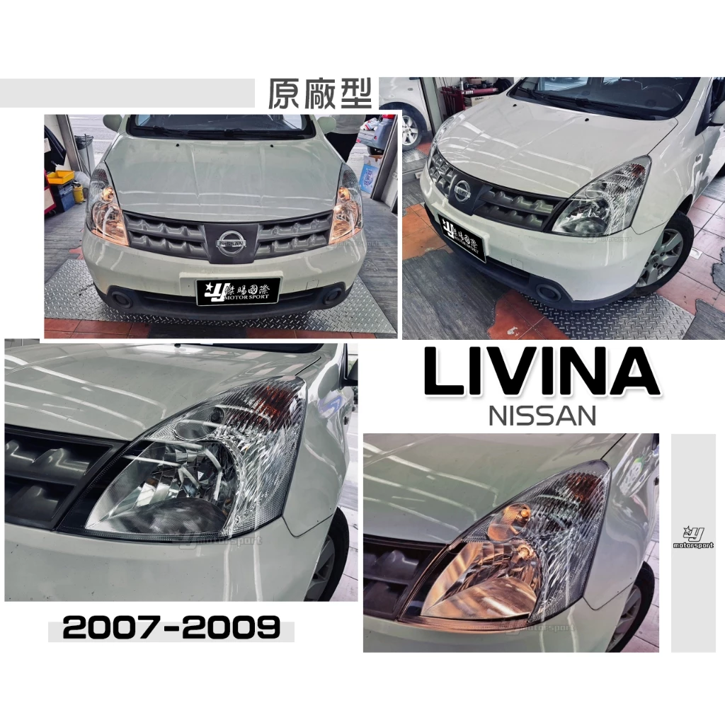 全新 實車 日產 LIVINA 07 08 09 10 11 12 13 年 原廠型 晶鑽 大燈 頭燈 單顆價