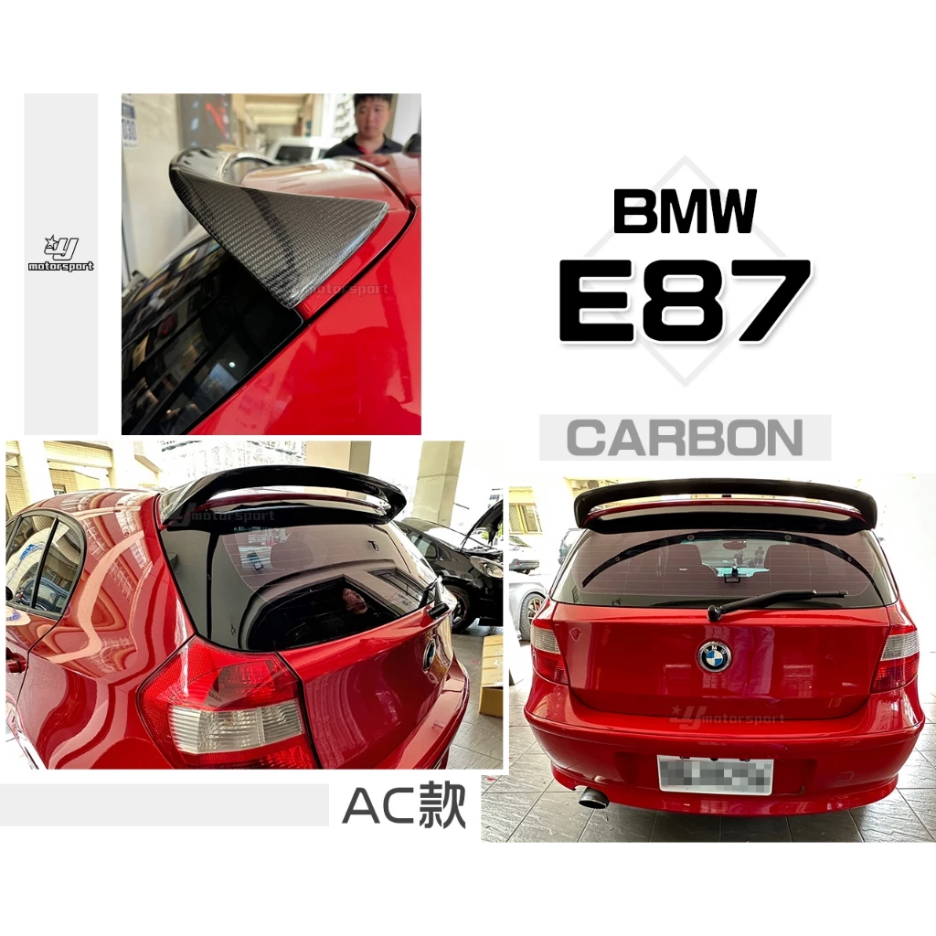 全新 空力套件 BMW E87 120I 130 AC LOOK 碳纖維 CARBON 卡夢 尾翼