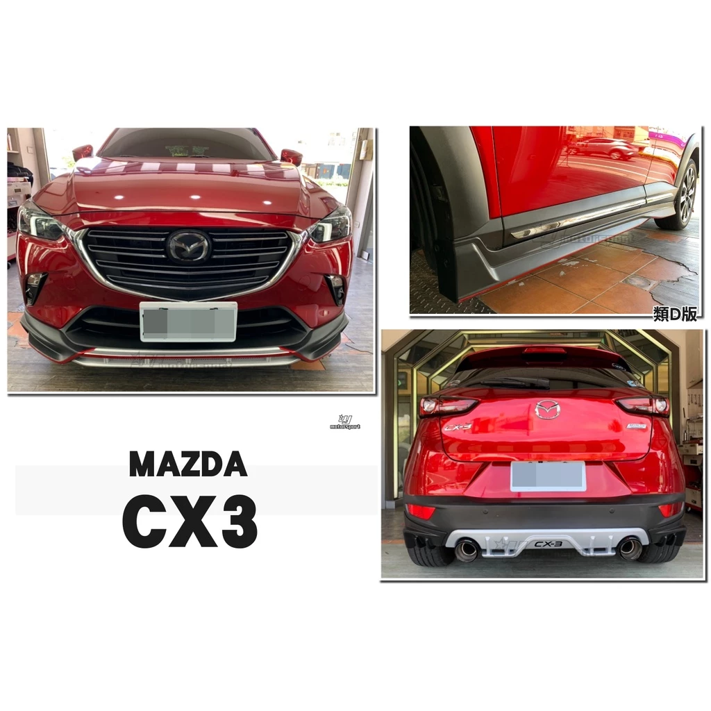 全新 馬自達 MAZDA CX-3 CX3 專用 類D版式樣 空力套件 小包 前下巴 側裙 後下巴
