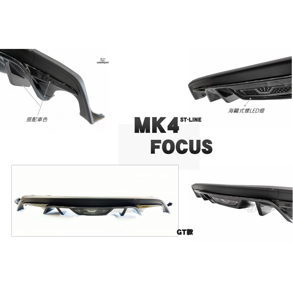 全新 福特 FORD FOCUS MK4 ST-LINE GT款 海鷗 LED燈組 雙邊單出 後包 後下巴