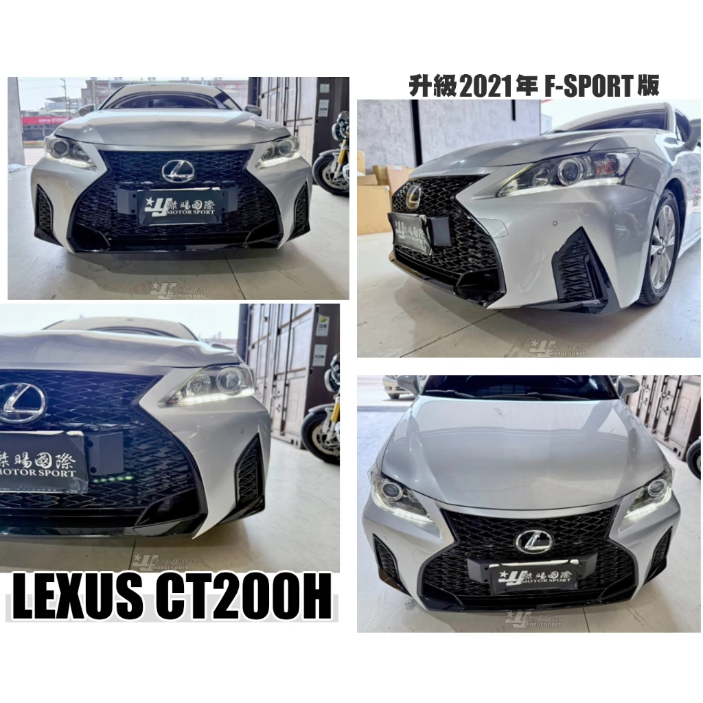 全新 LEXUS CT200H 11-20 年 升級 2021 年 ISF版 前保桿 F-SPORT 前大包 素材