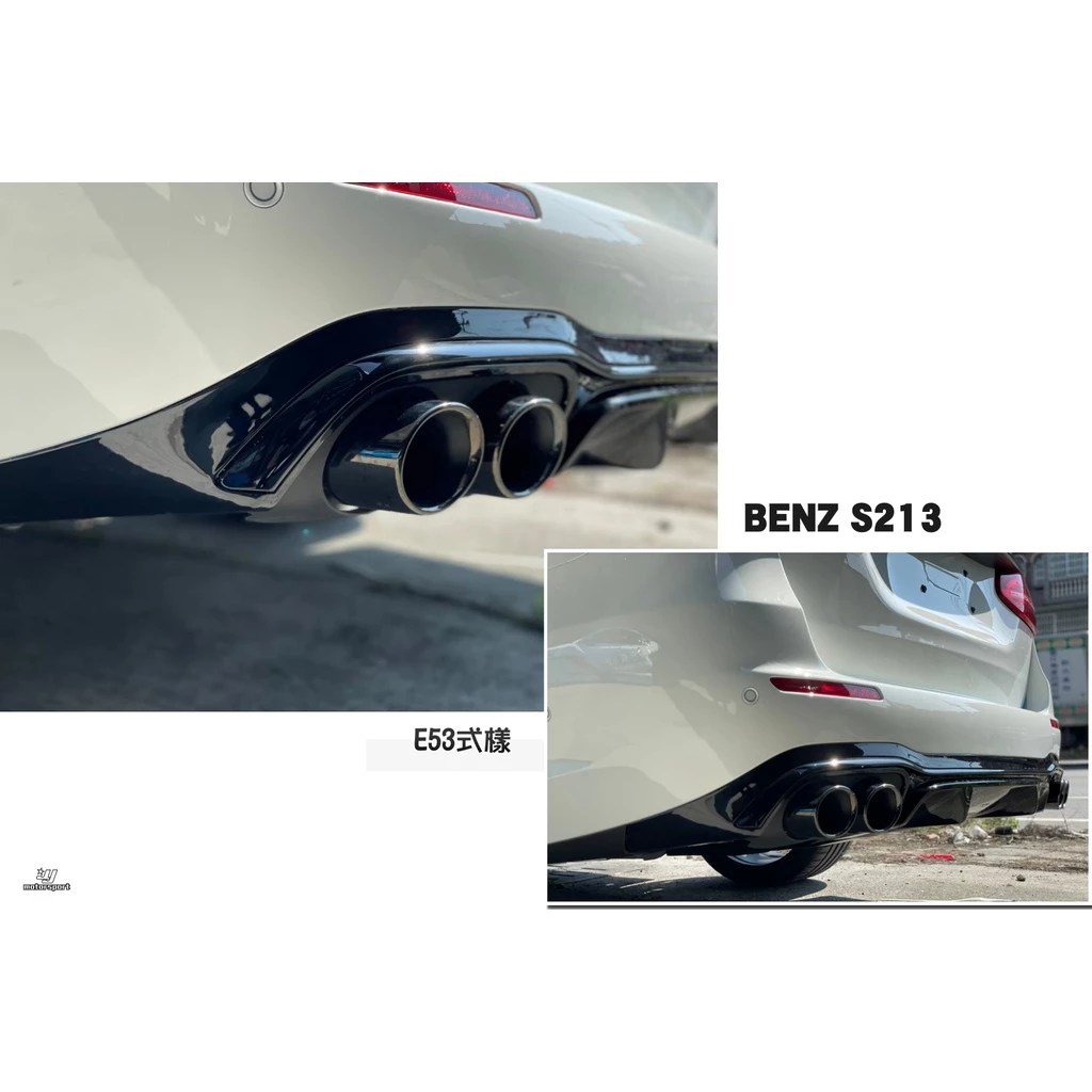 BENZ S213 5D E300 AMG保桿專用 E53式樣 亮黑 四出 後下巴 含亮黑尾飾管 另有銀色尾飾