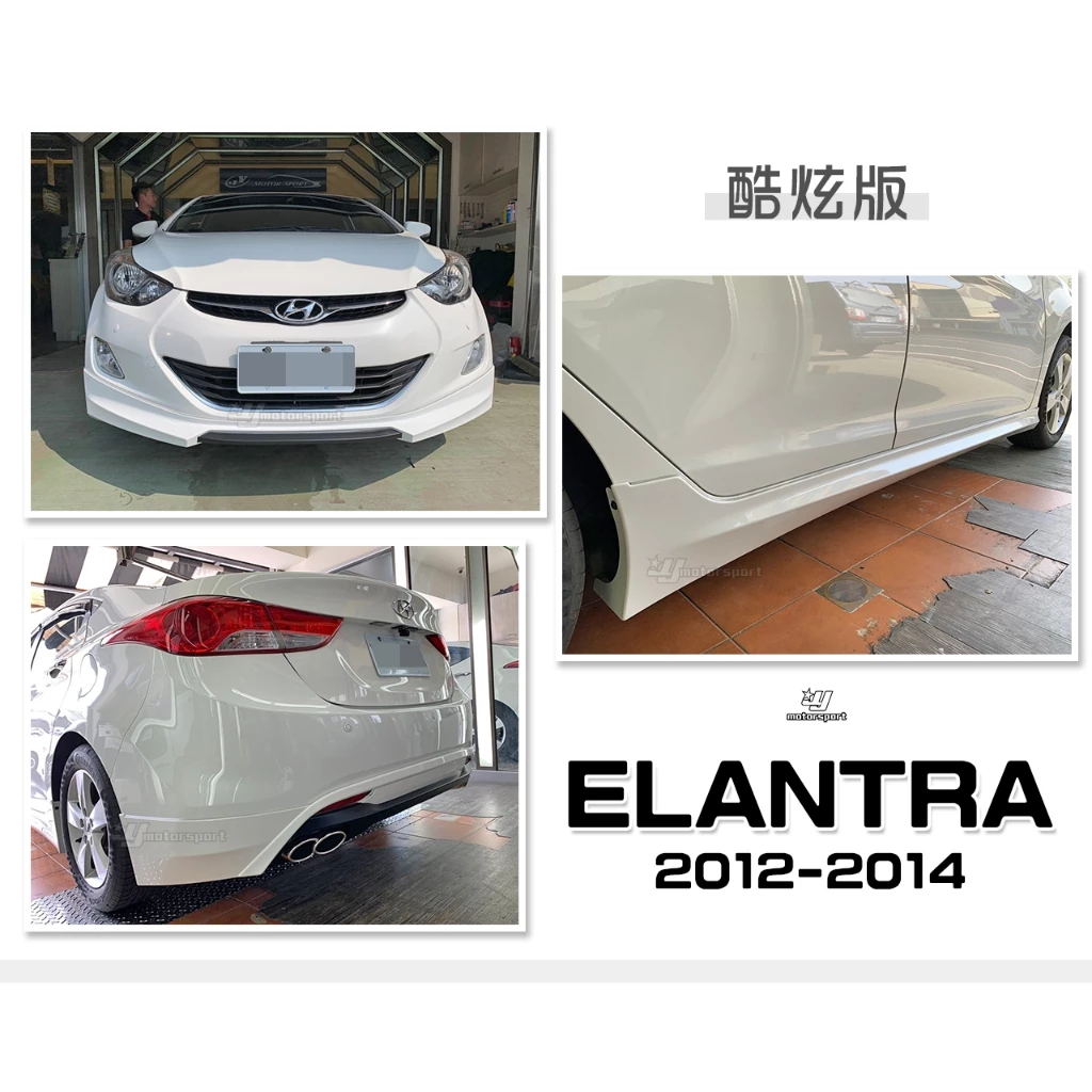 全新 現代 ELANTRA 12 13 14 年 酷炫版 前下巴 側裙 後下巴 含烤漆